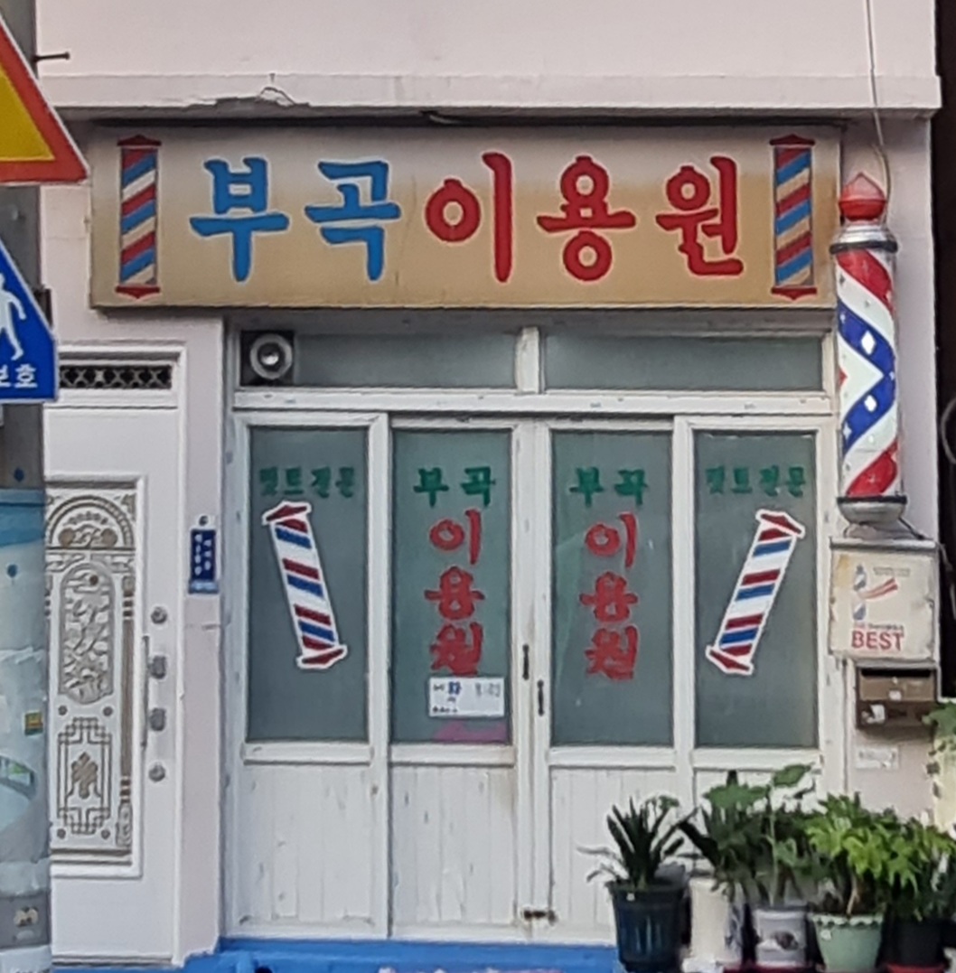 부곡이용원