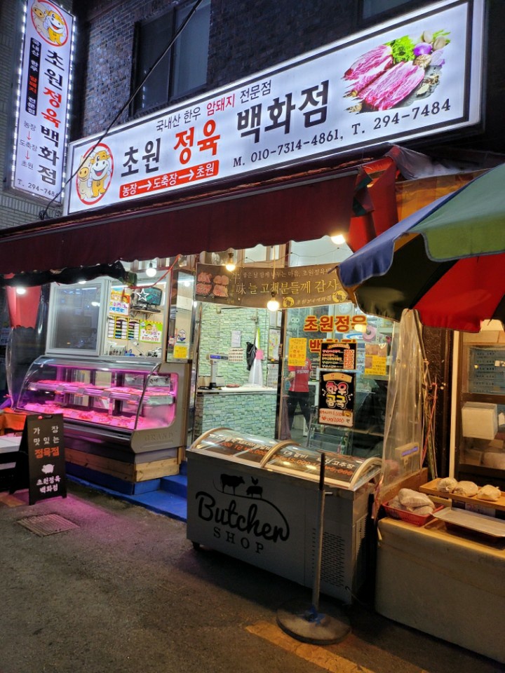 초원정육백화점