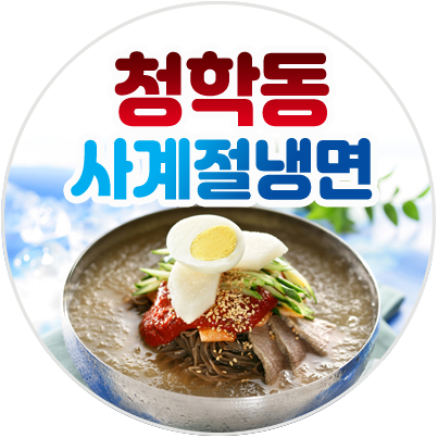 청학동 사계절칡냉면