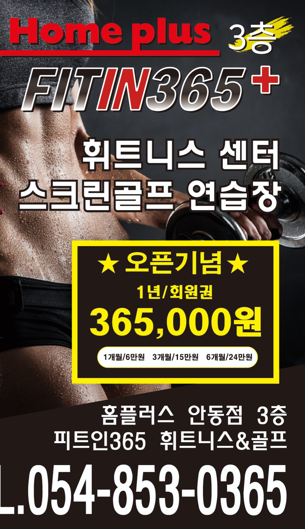 피트인365플러스 휘트니스센터 홈플러스안동점 대표 이미지