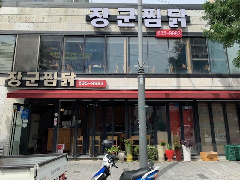장군찜닭 진천점