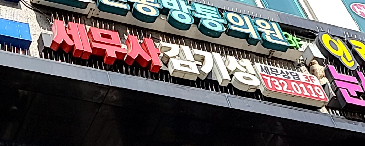 세무사 김기성 사무소 대표 이미지