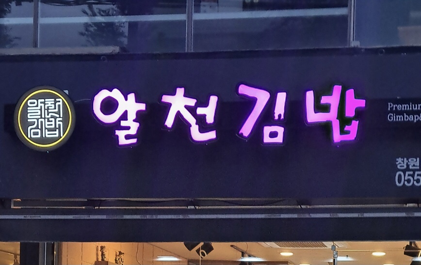 알천김밥 내서점