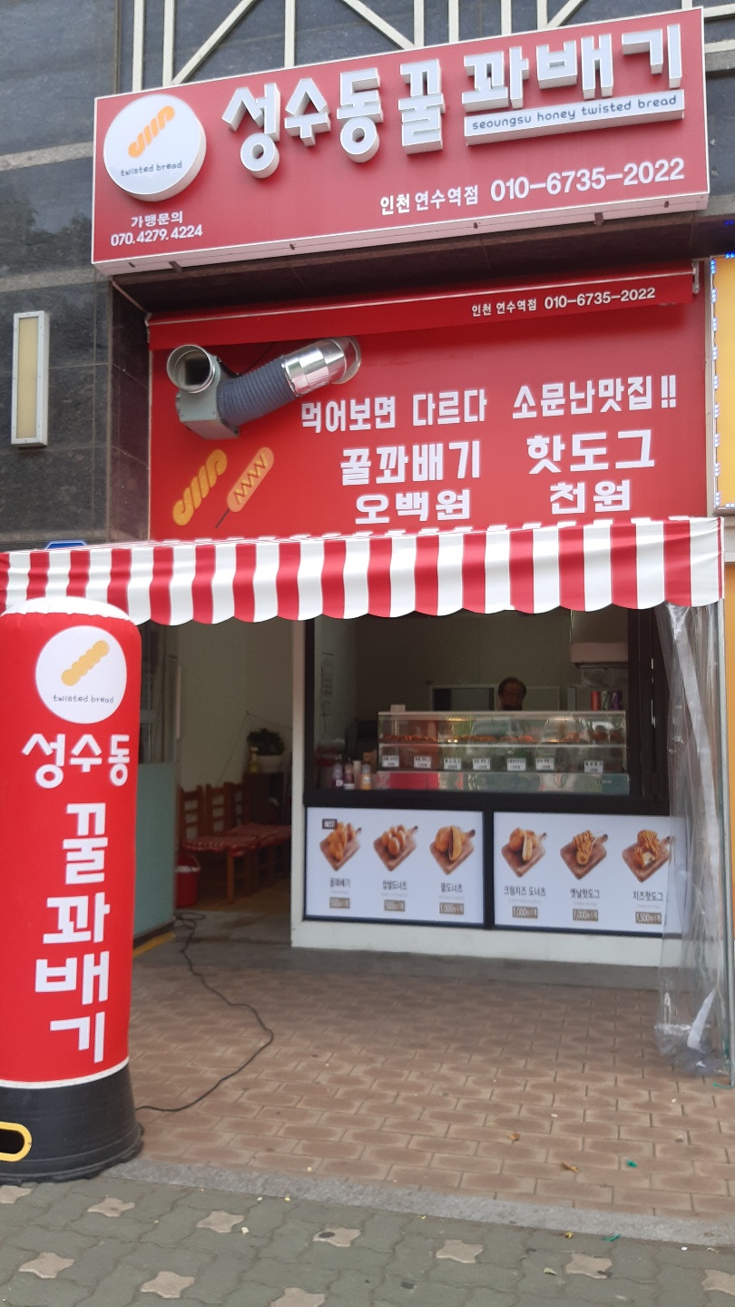 성수동꿀꽈배기 연수역점