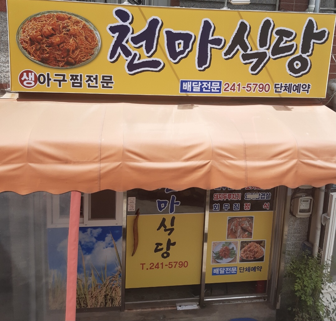 천마식당
