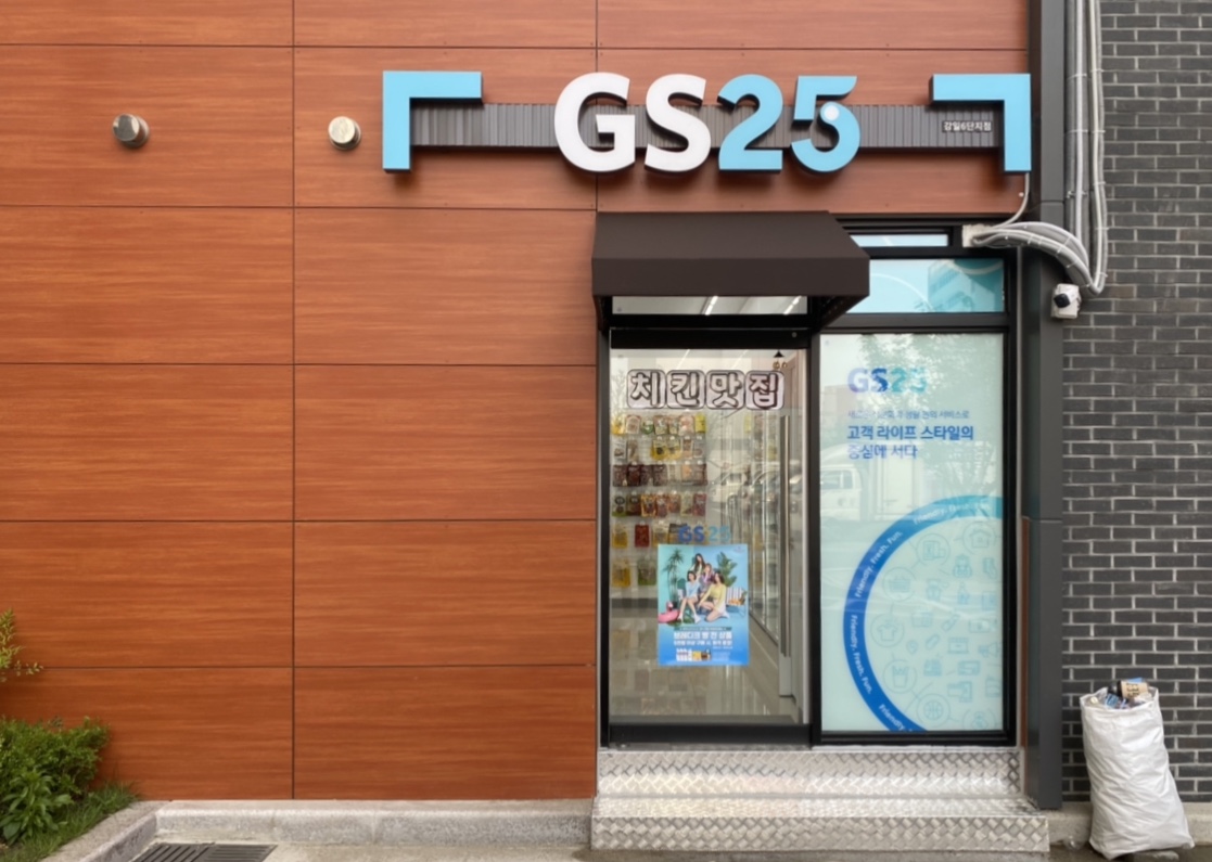 GS25 강일6단지점
