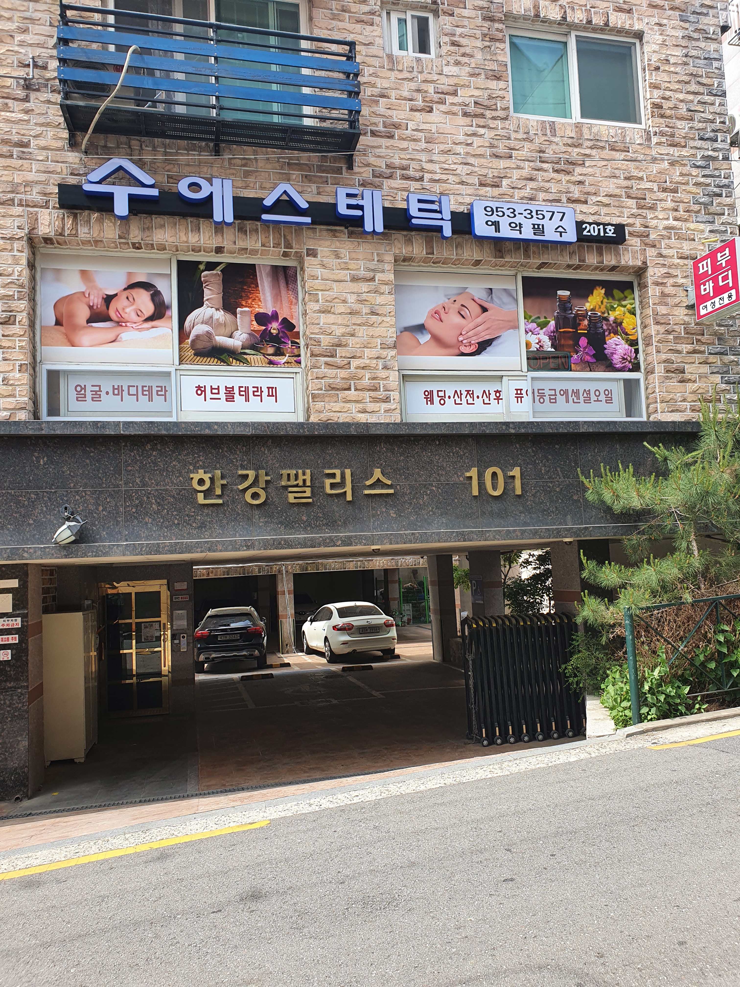 수 에스테틱