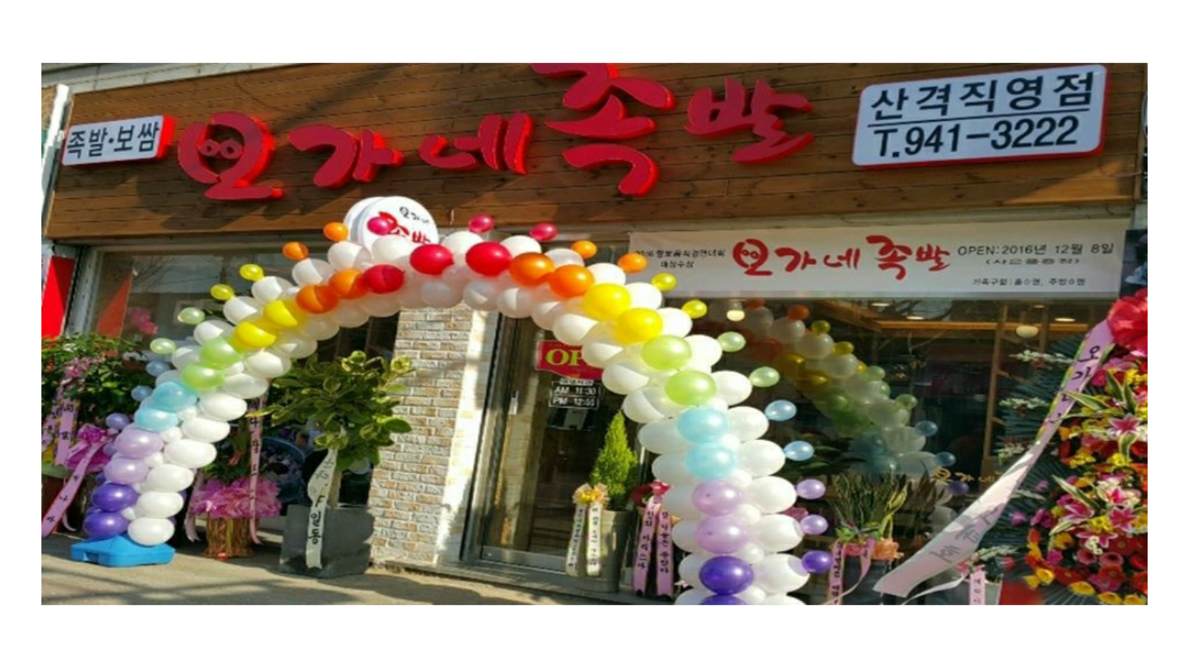 오가네족발 산격직영점