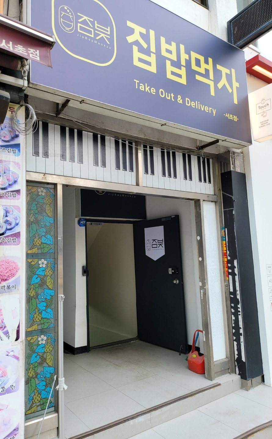 집밥먹자 서초점