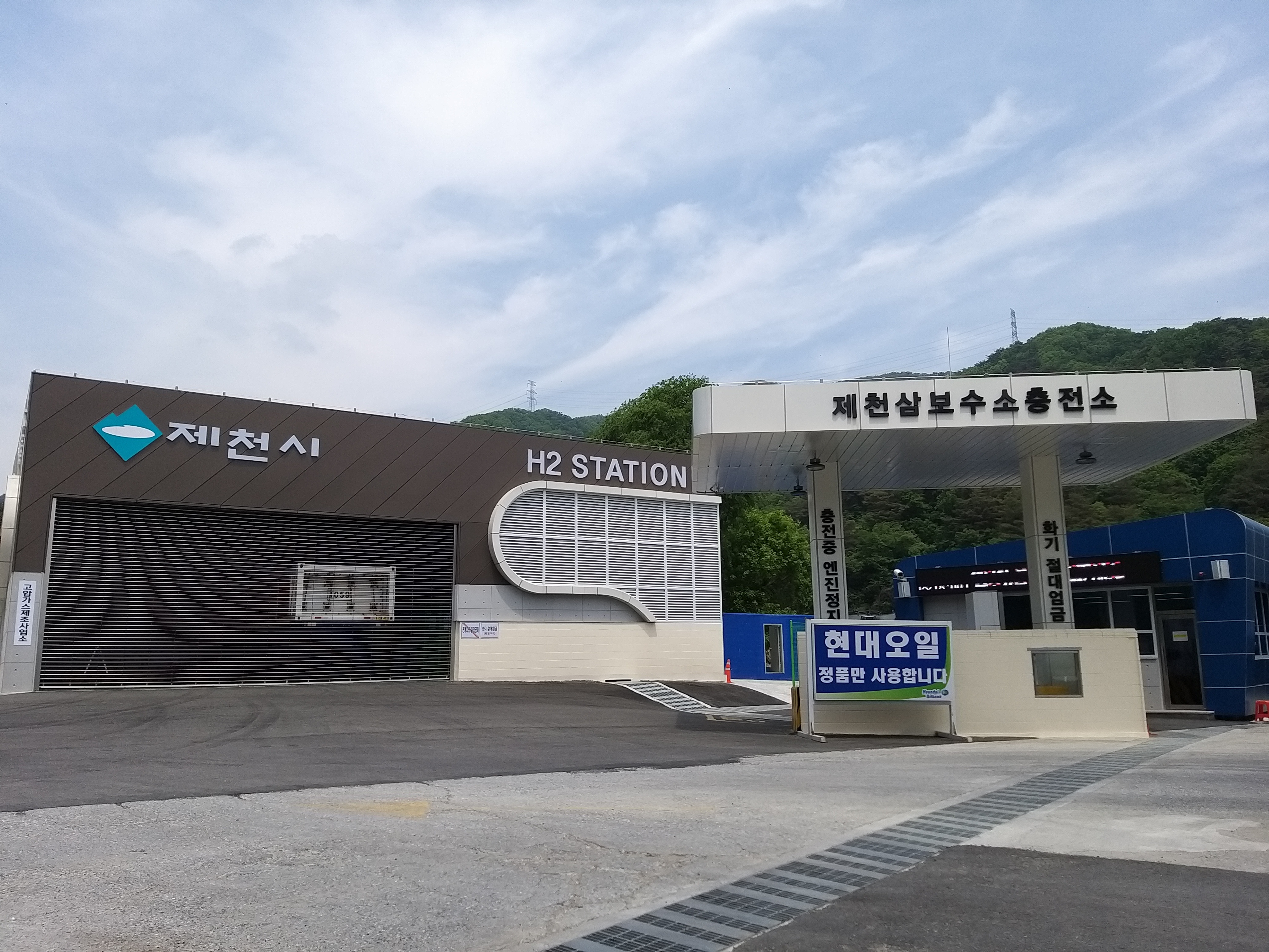 제천삼보수소충전소