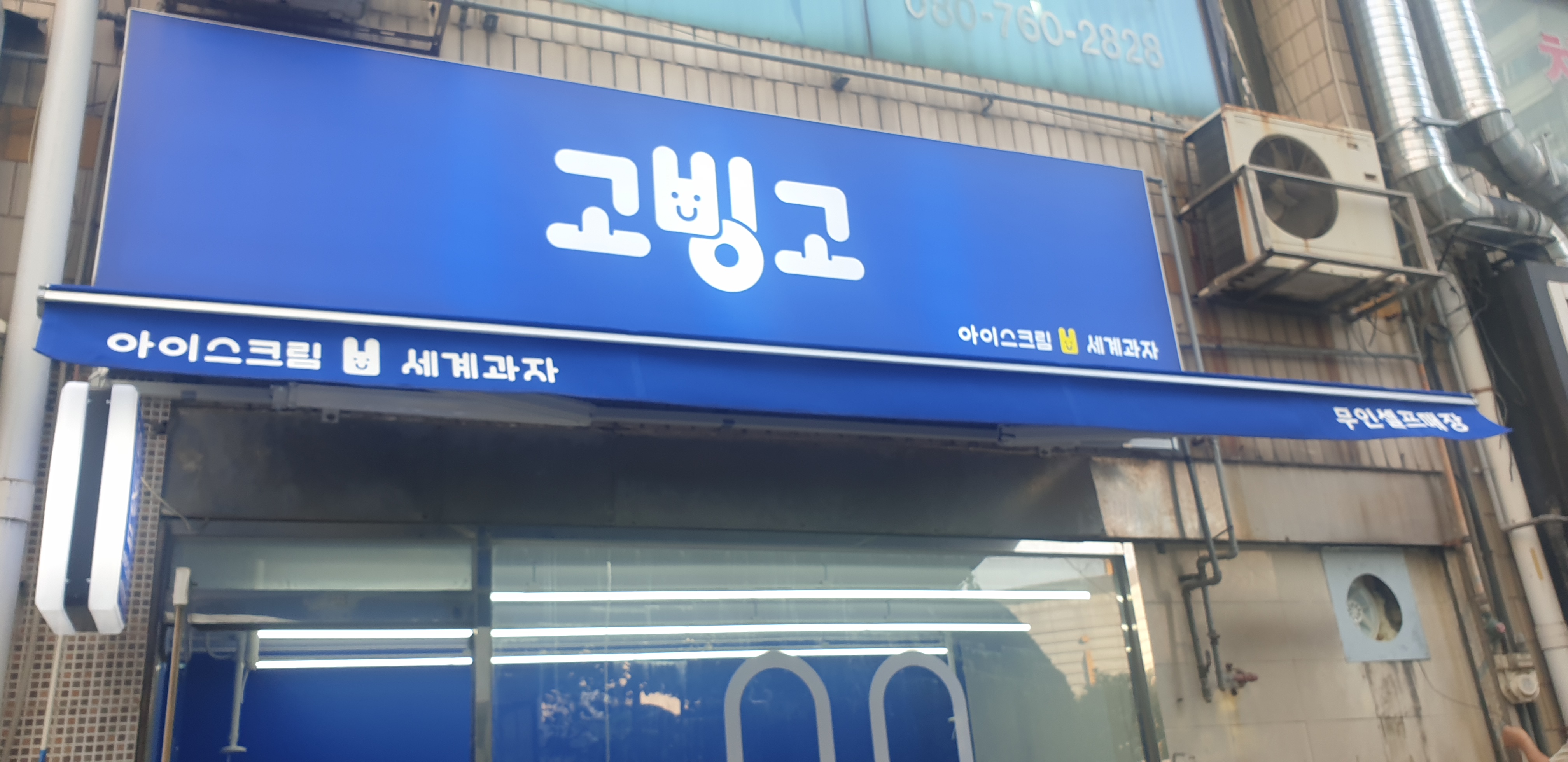 고빙고 구로점