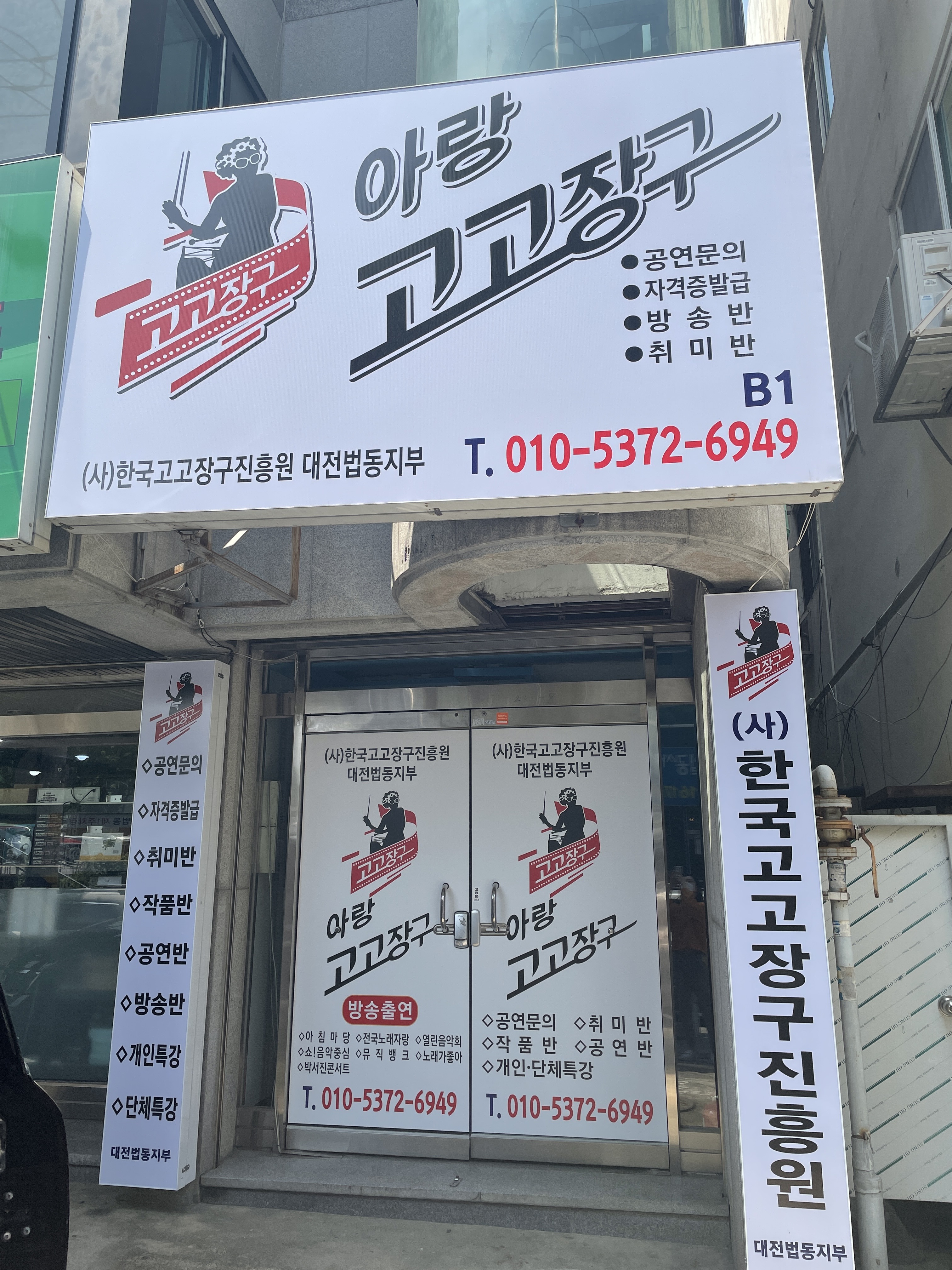 아랑고고장구 대전법동지부