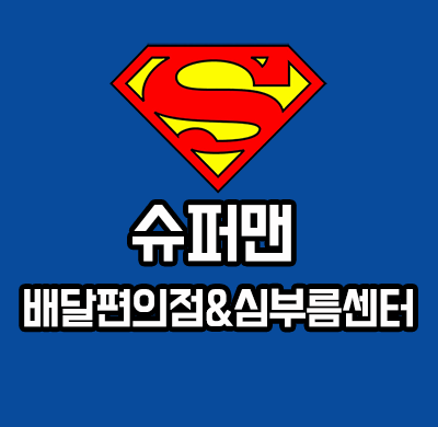슈퍼맨
