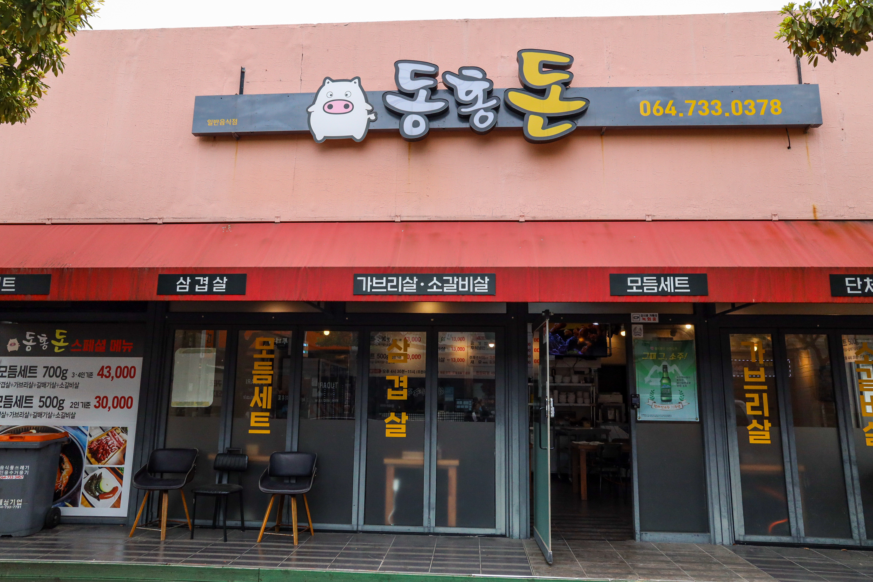 동홍돈