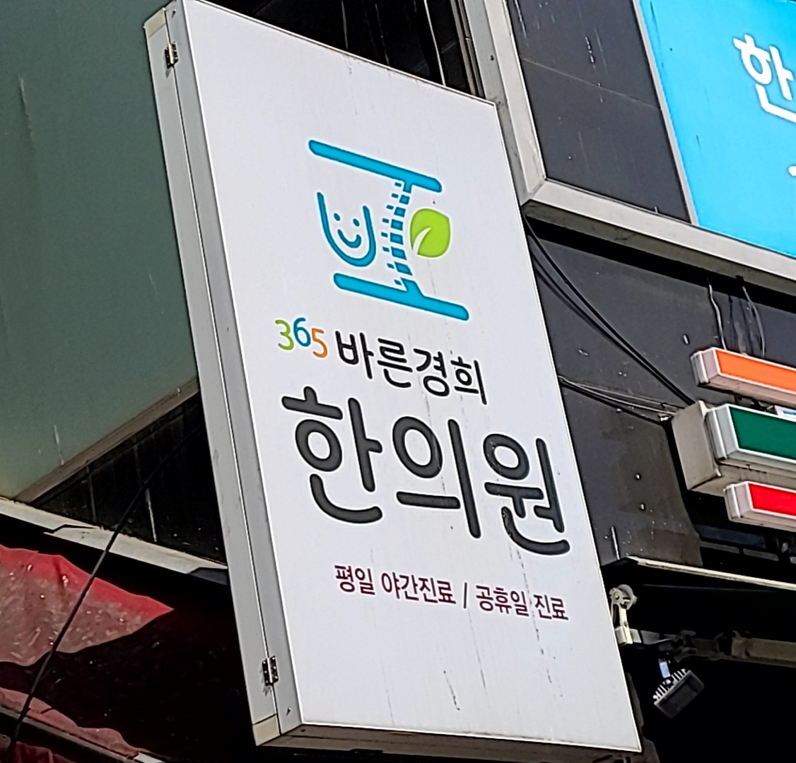 365바른경희한의원 모란점