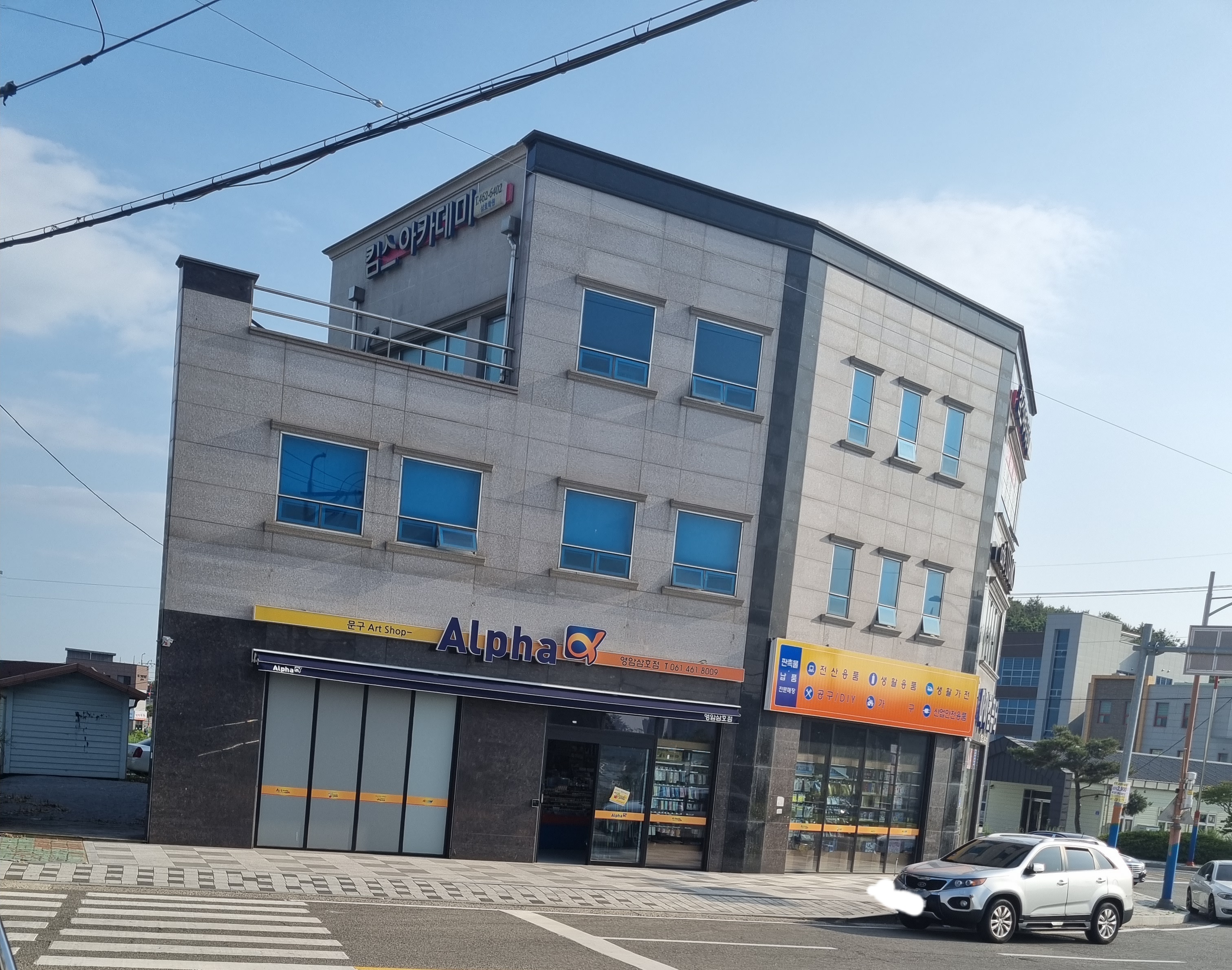알파 영암삼호점