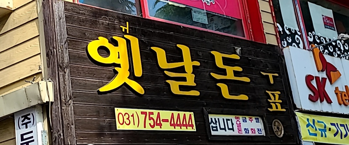 옛날돈 우표