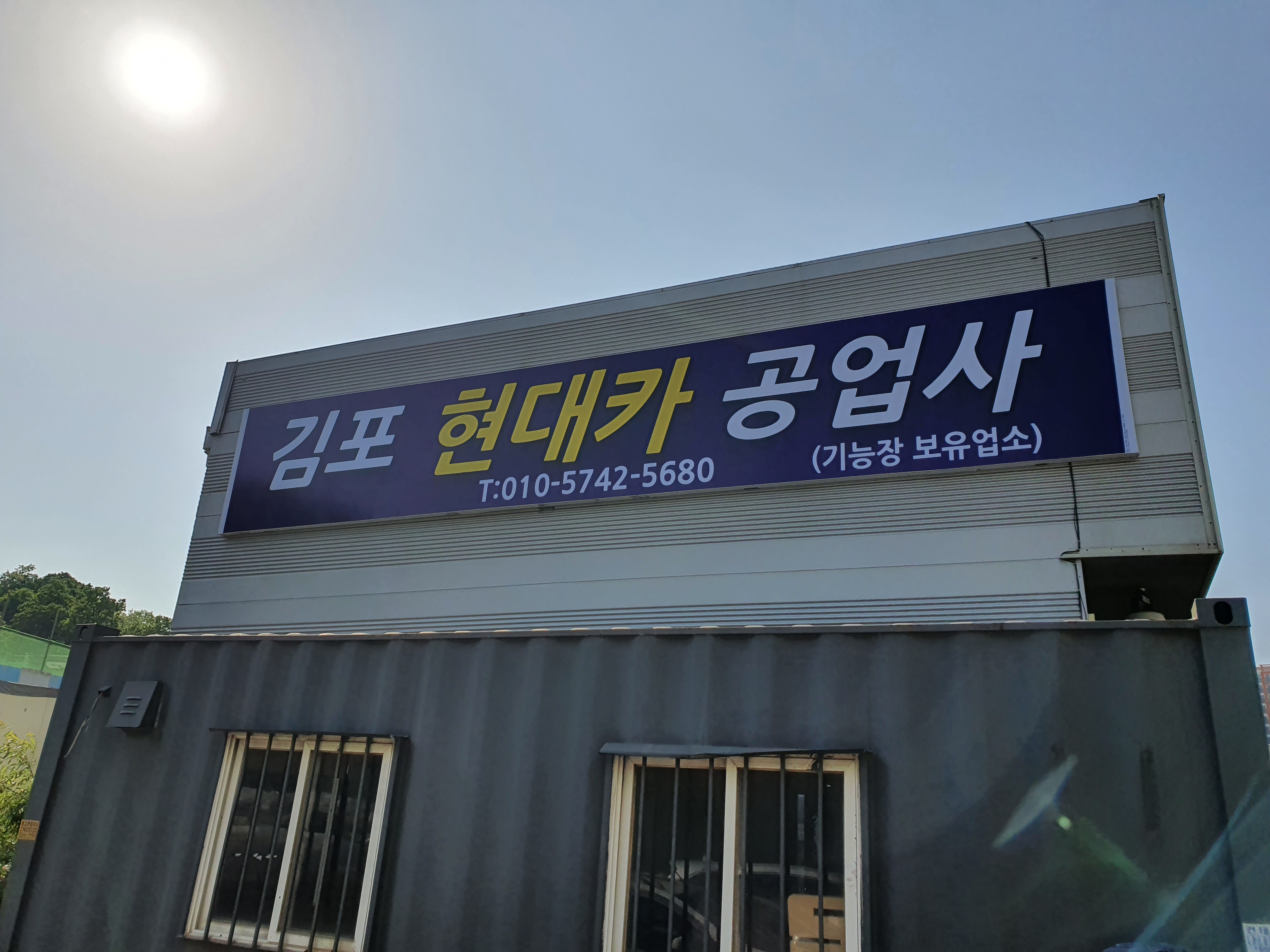 현대카공업사
