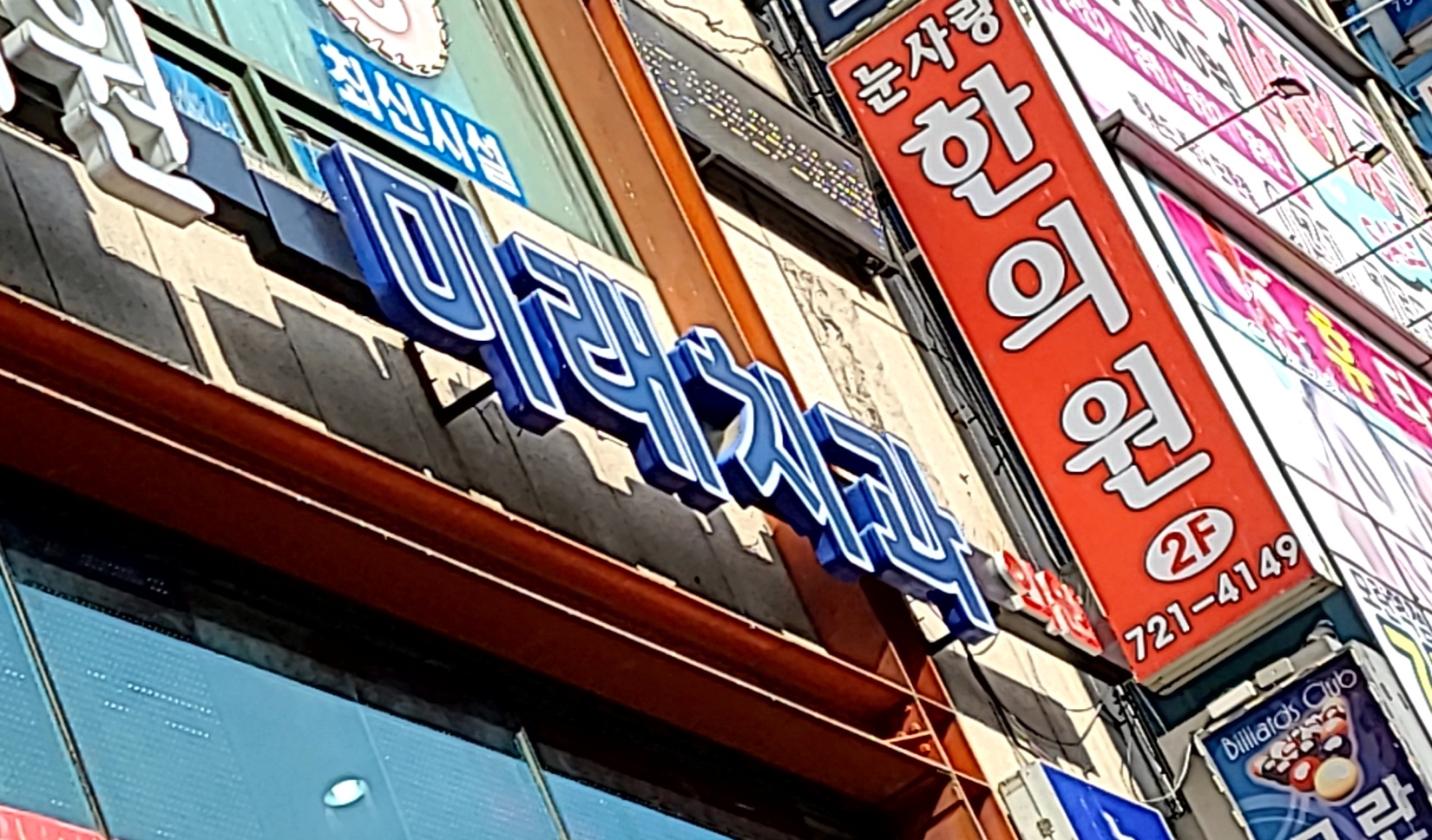 미래치과의원