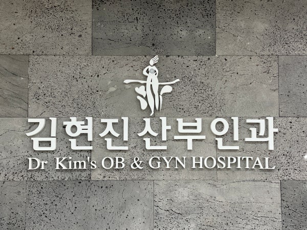 김현진산부인과의원 시설 사진