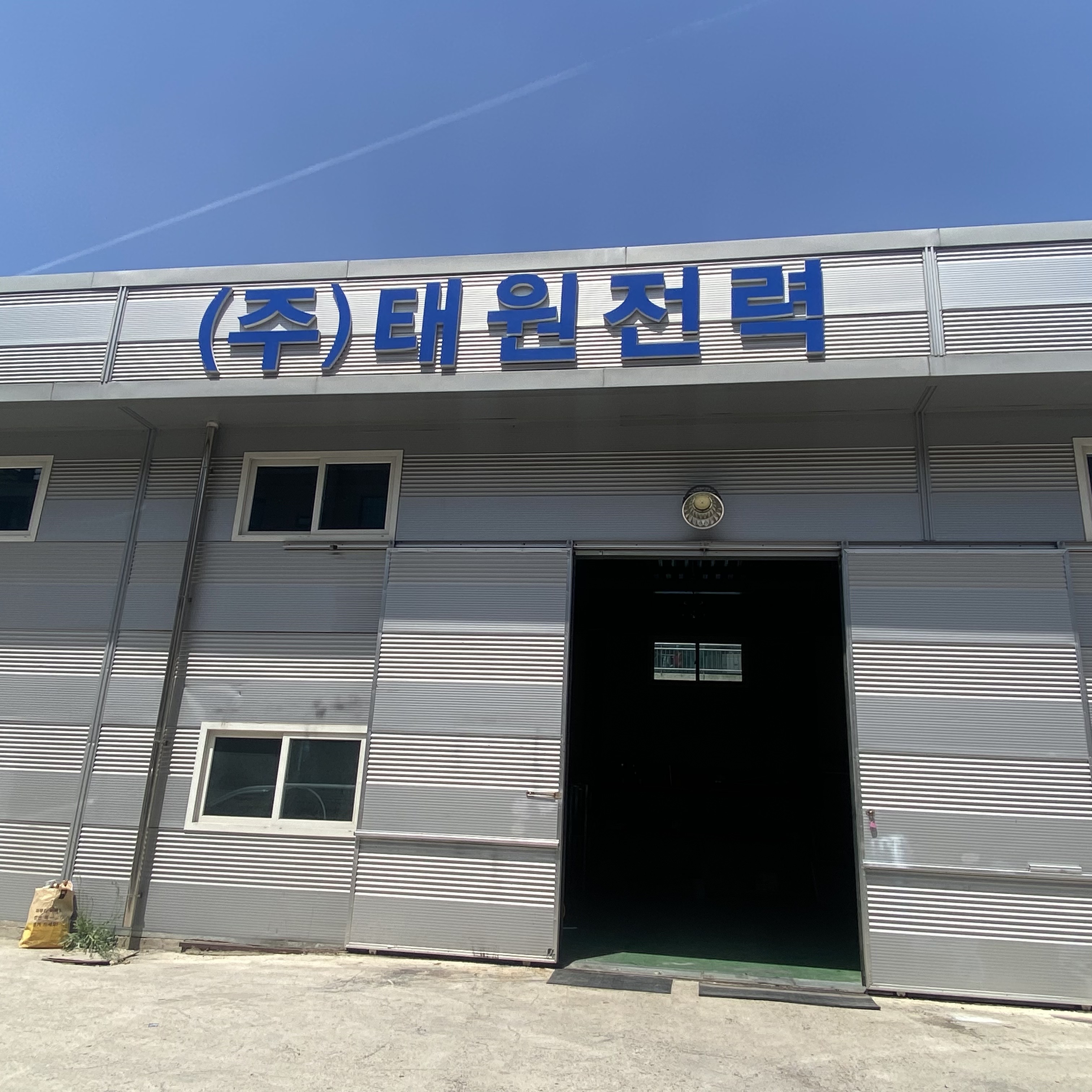 태원전력