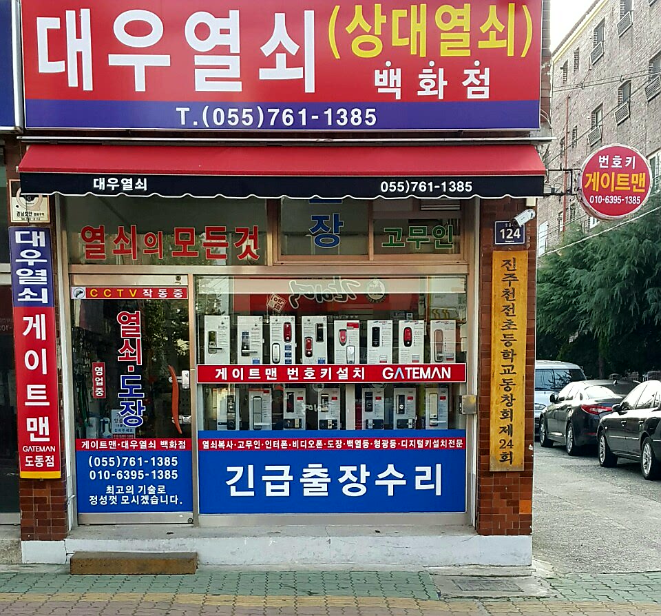 대우열쇠