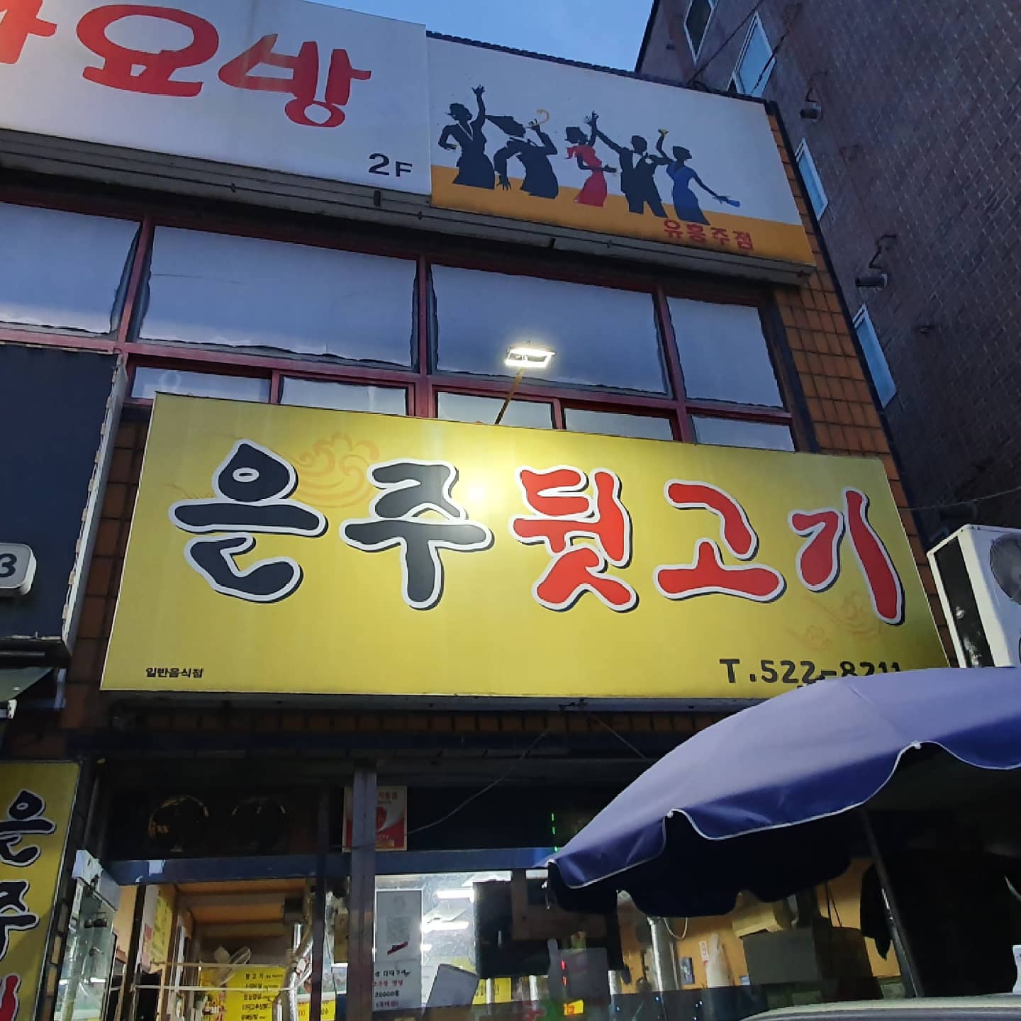 은주뒷고기