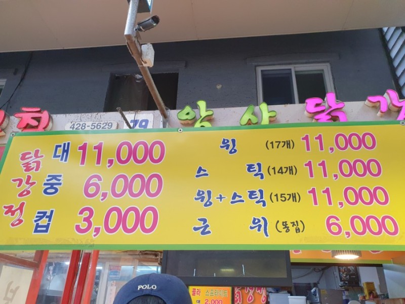 암사닭강정