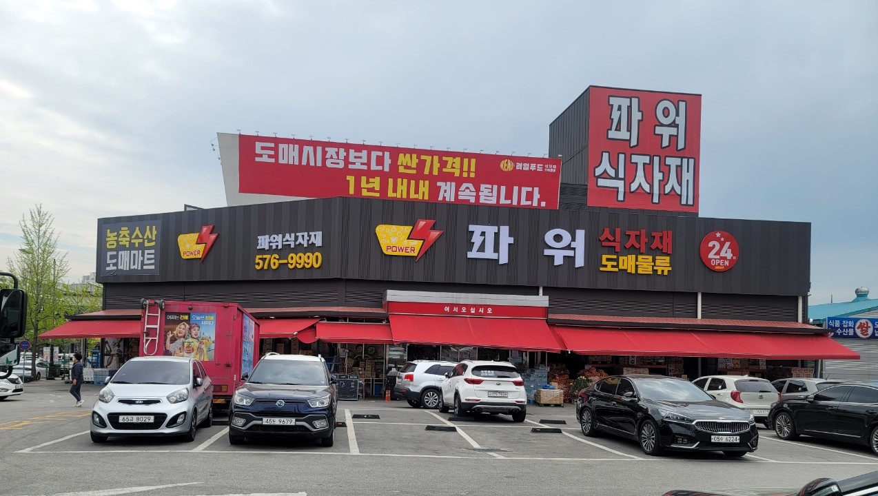 파워식자재마트 양산점