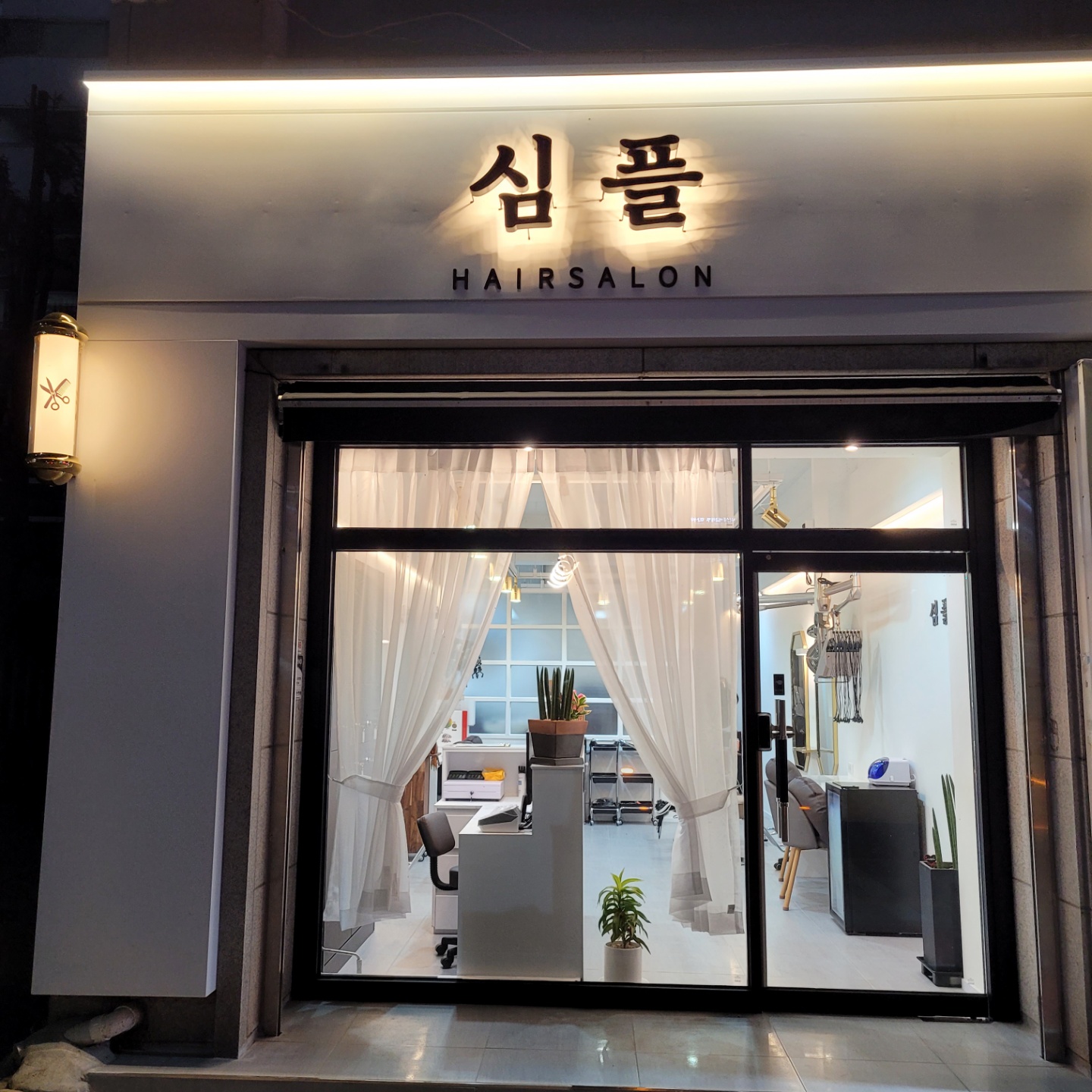 심플헤어살롱