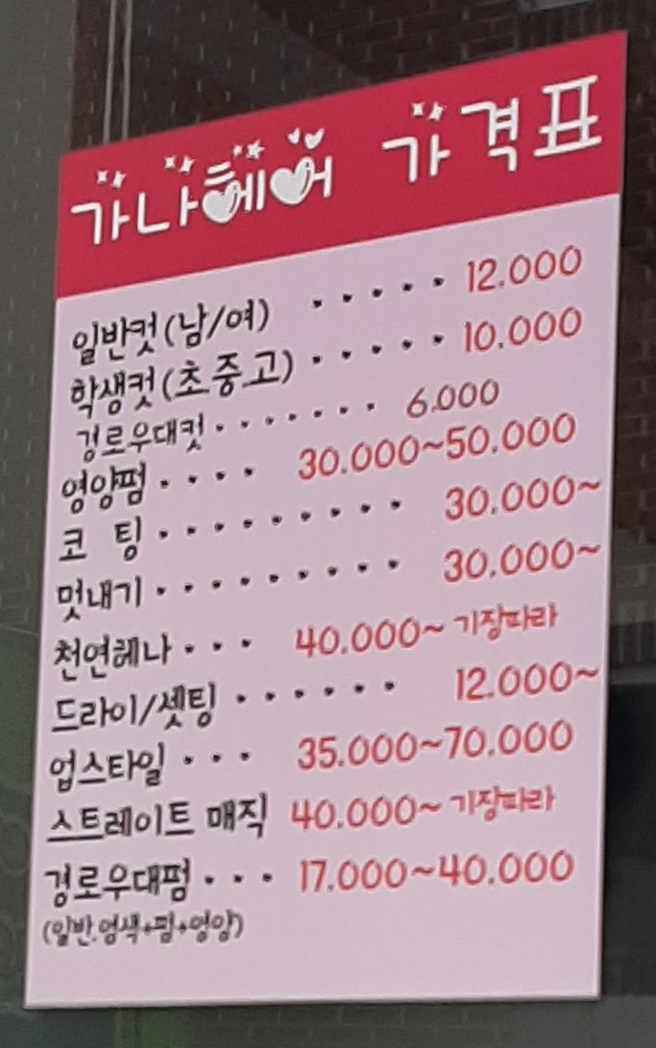 가나미용실