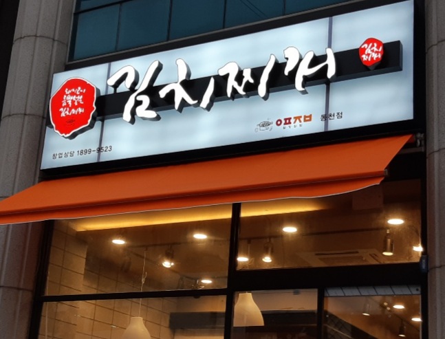 돼지고기듬뿍넣은김치찌개 동천점