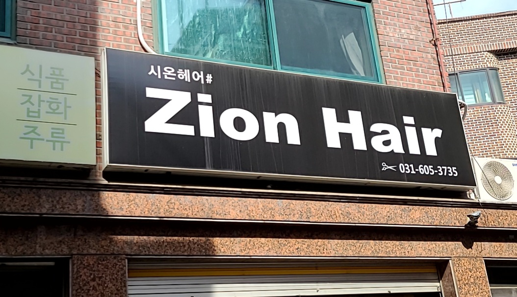 시온헤어