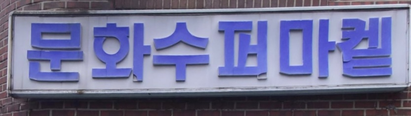 문화슈퍼마켓