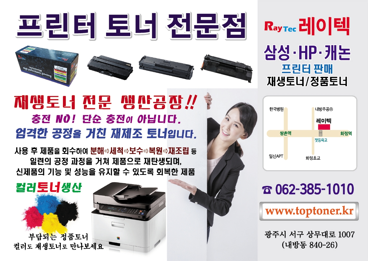 레이텍프린터 재생토너잉크충전기술