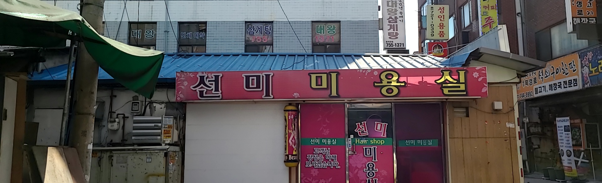선미미용실