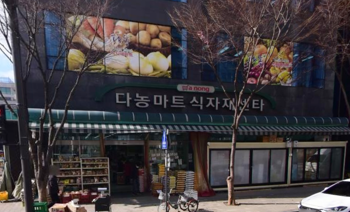 다농마트식자재센터