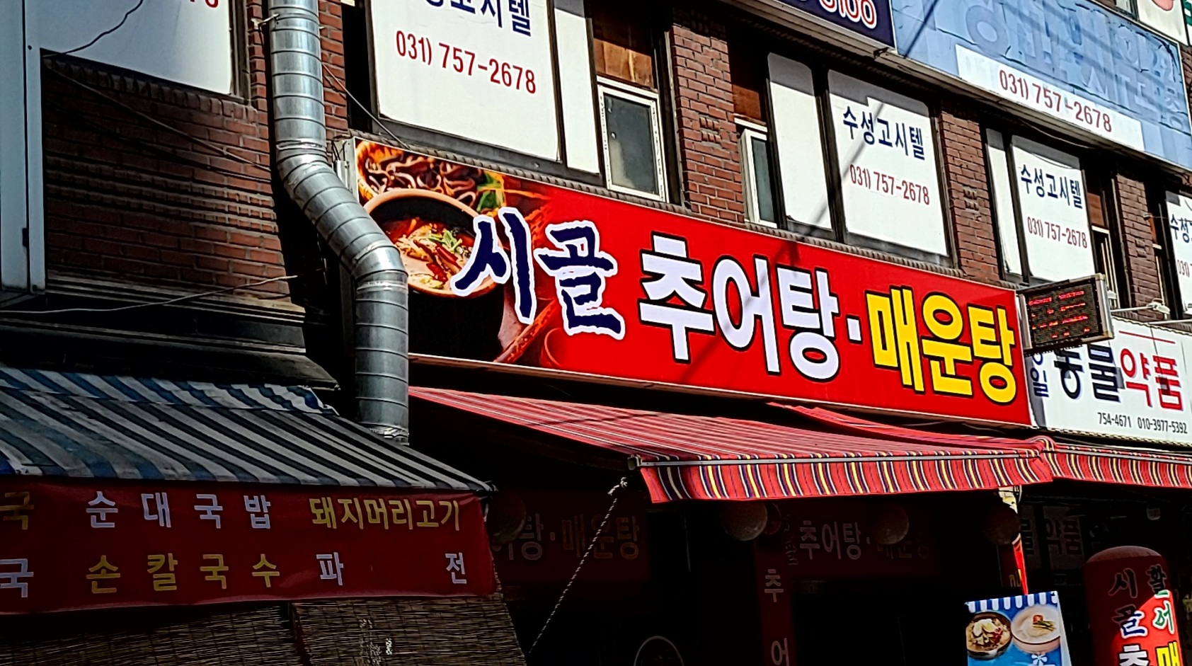 시골추어탕매운탕