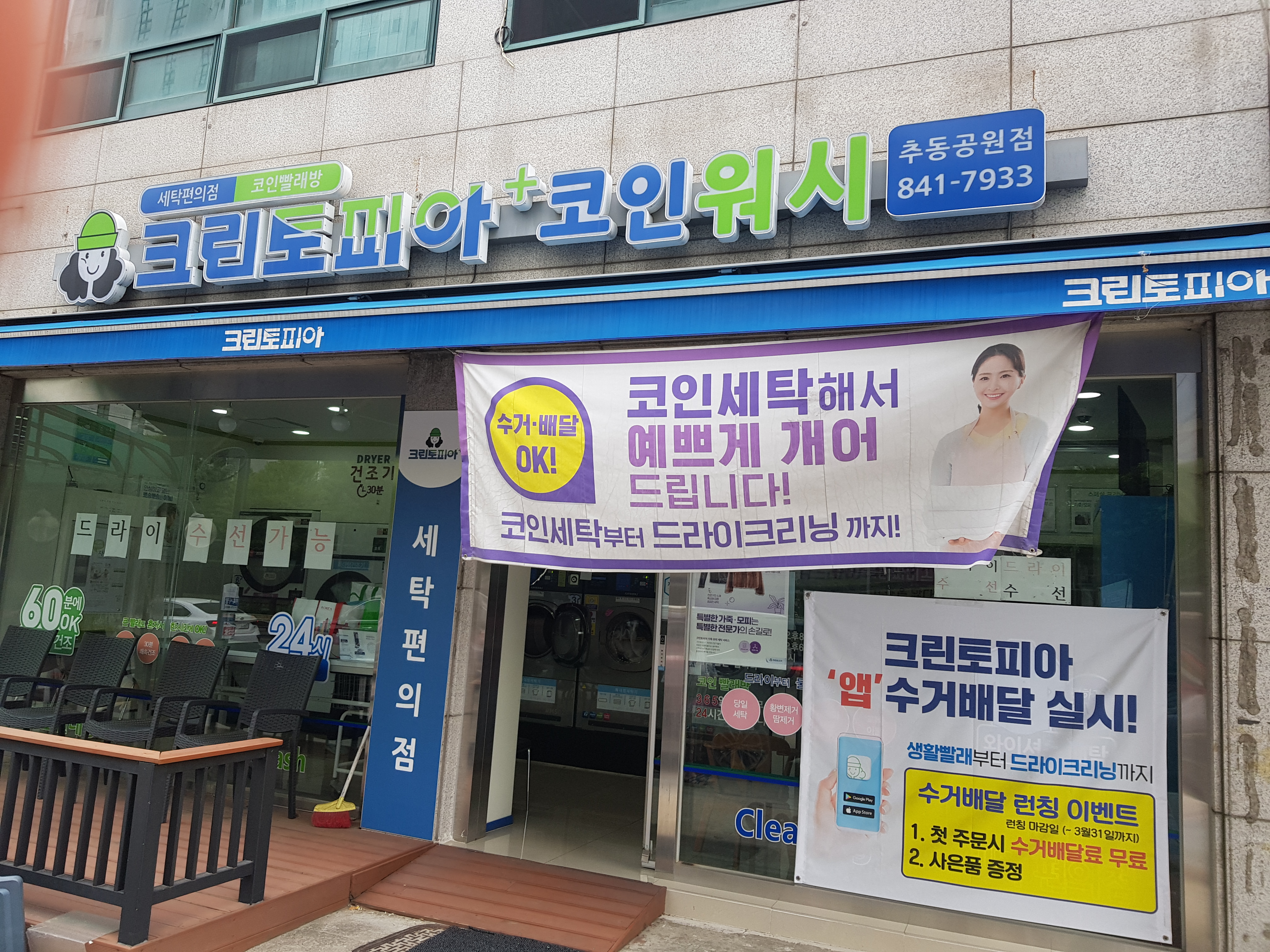 크린토피아 코인워시 의정부추동공원점