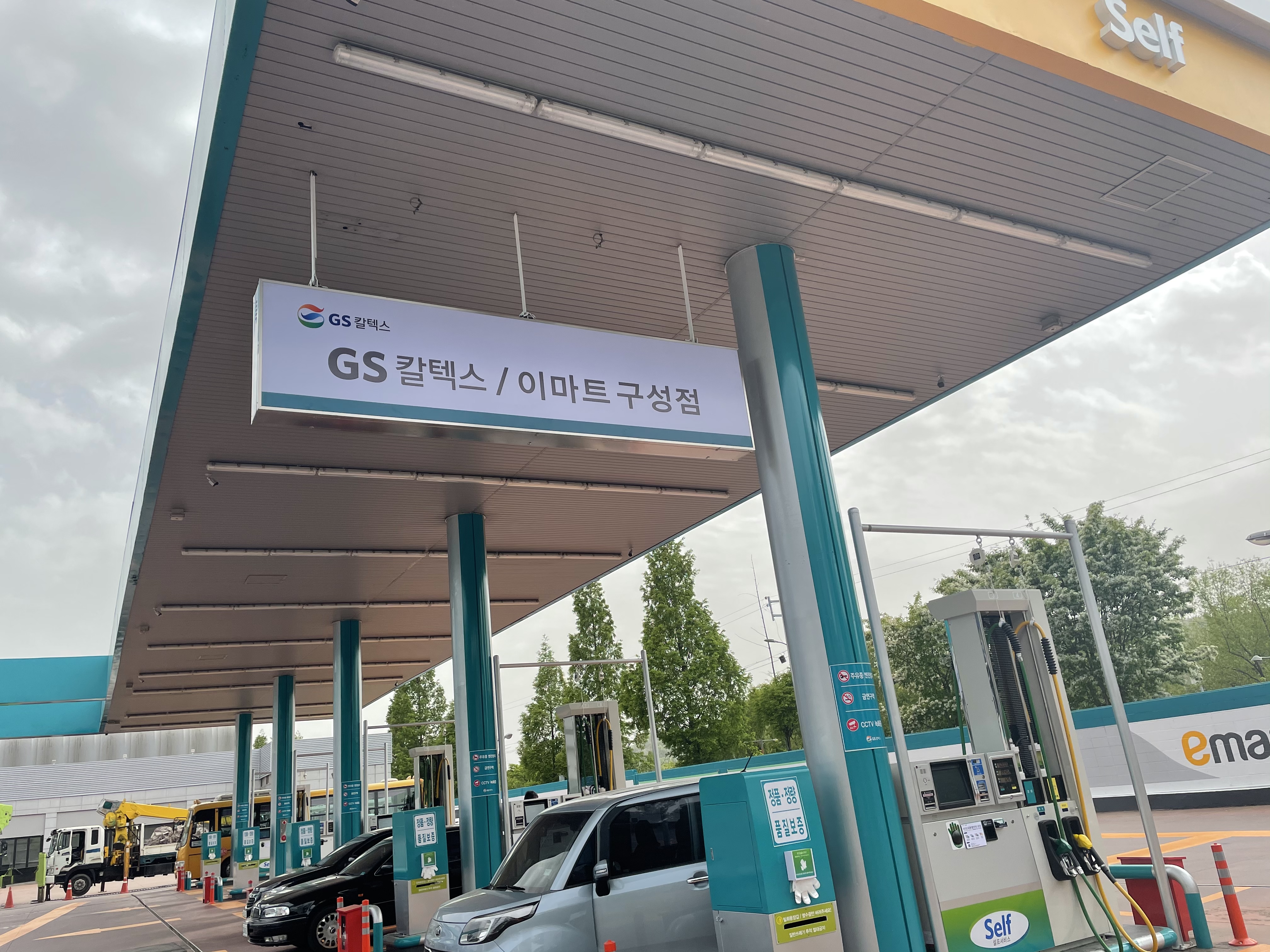 GS칼텍스 이마트구성점주유소