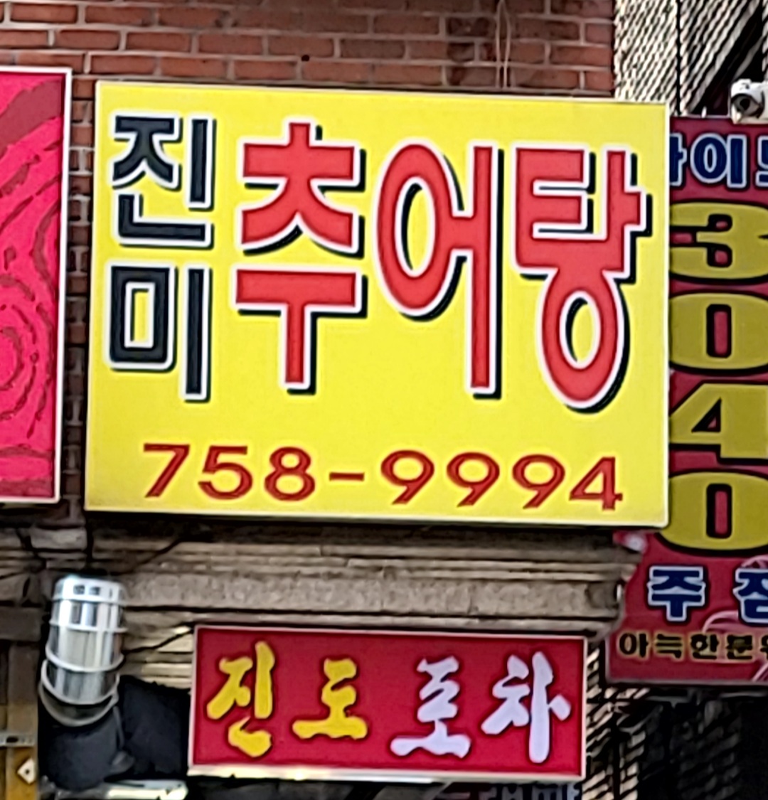 진미추어탕