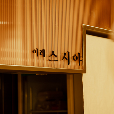 이레스시야