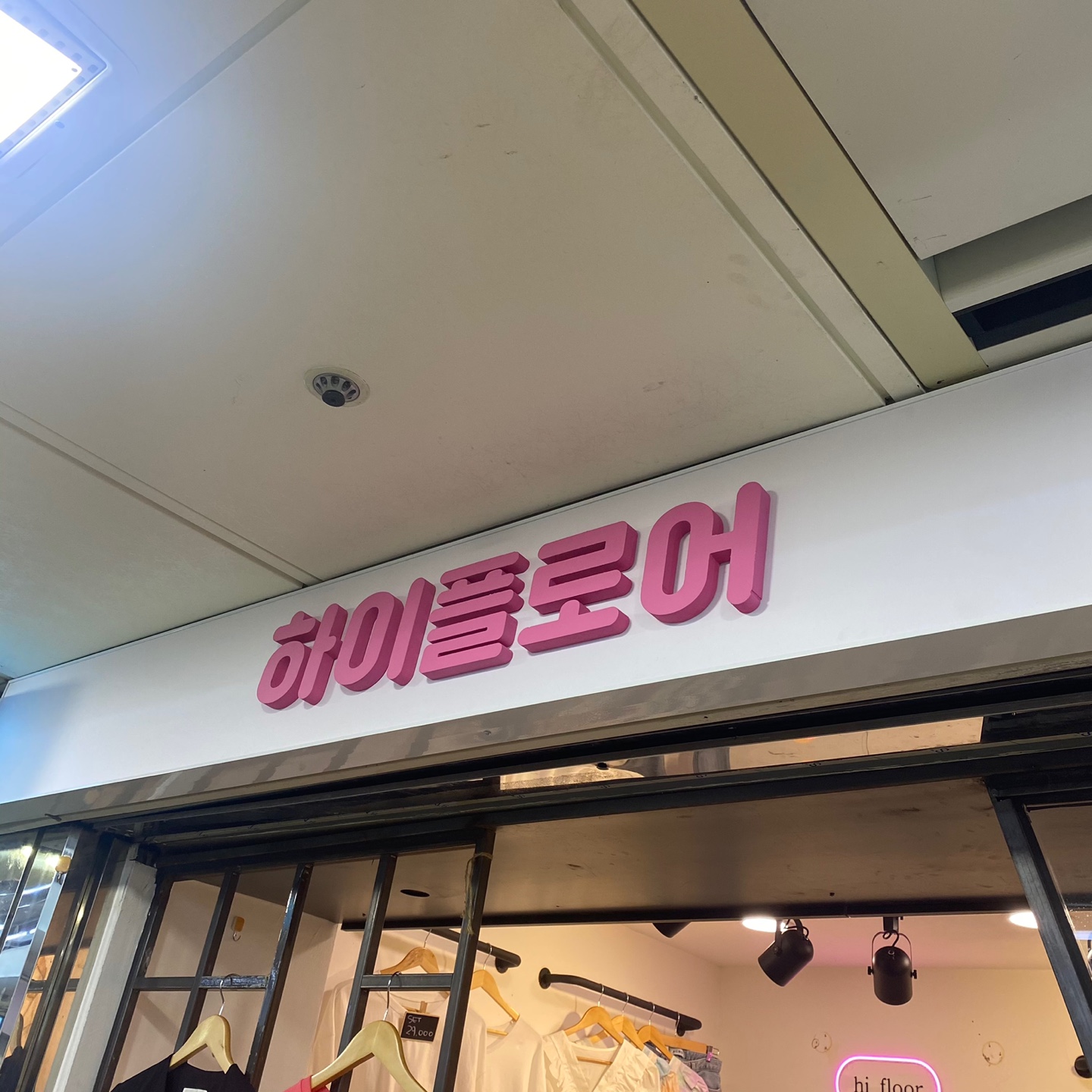 하이플로어