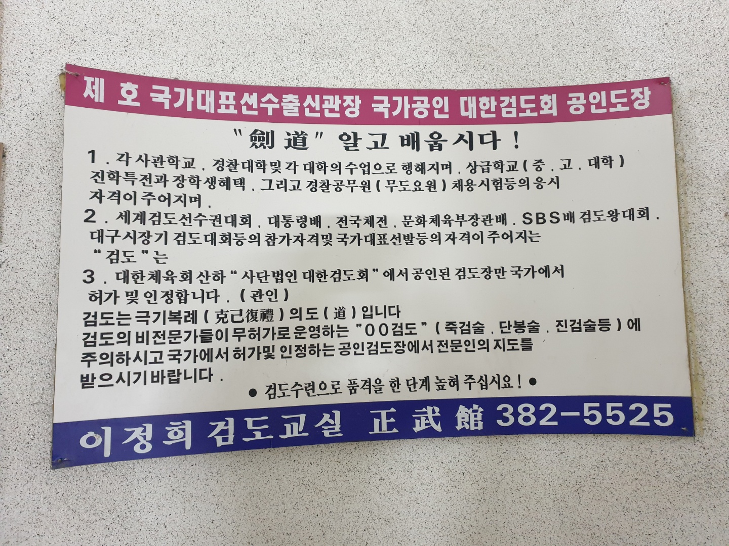 정무검도관
