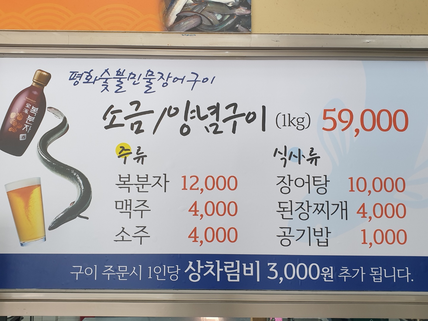 평화숯불민물장어구이