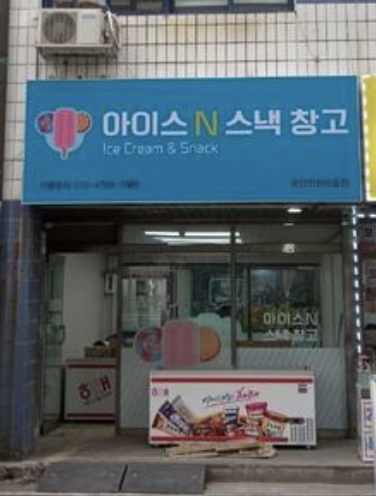 아이스앤스낵창고 운양점