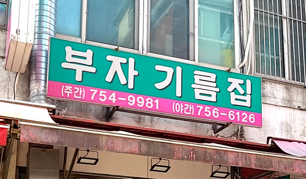 부자기름집