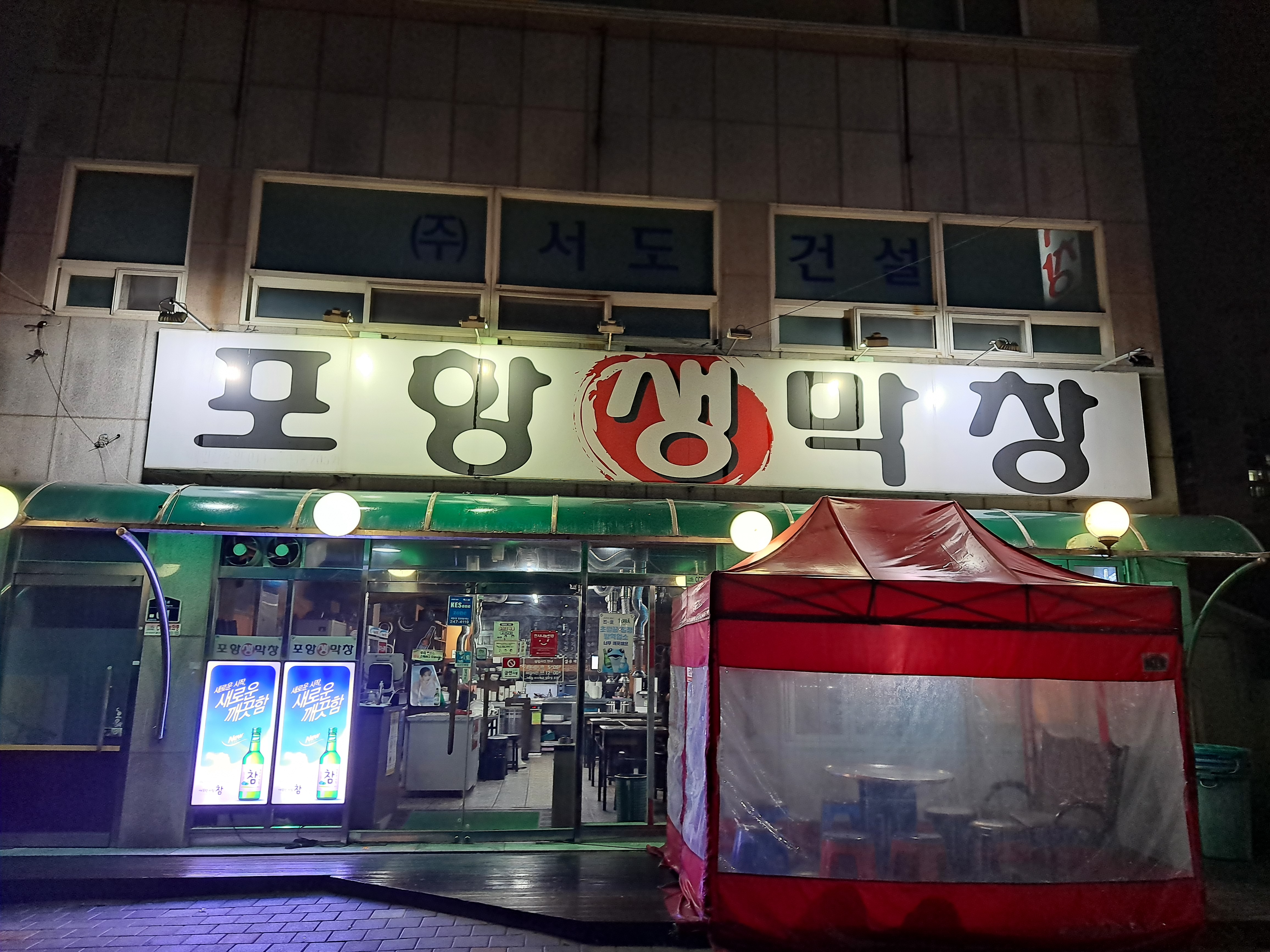 포항생막창