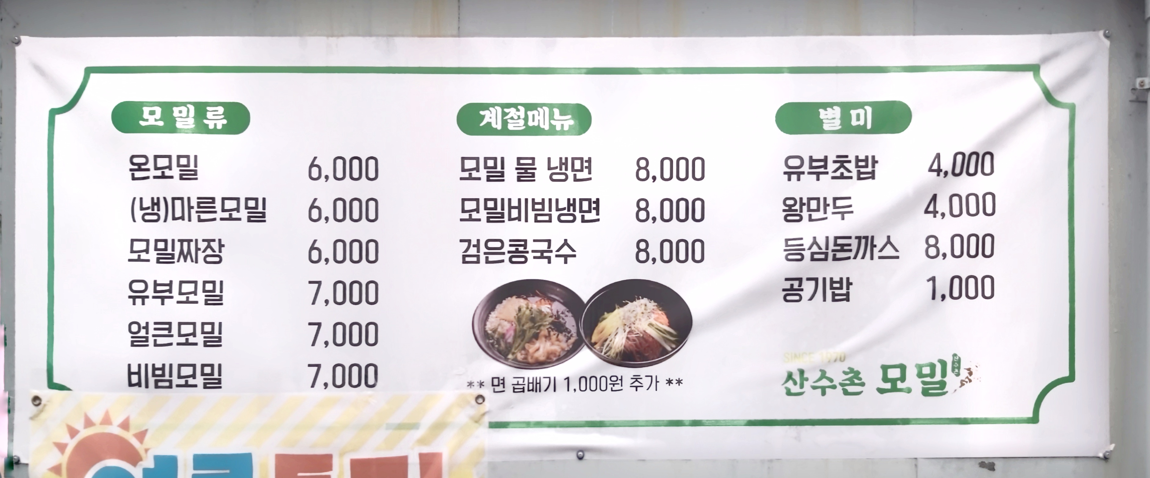 산수촌모밀