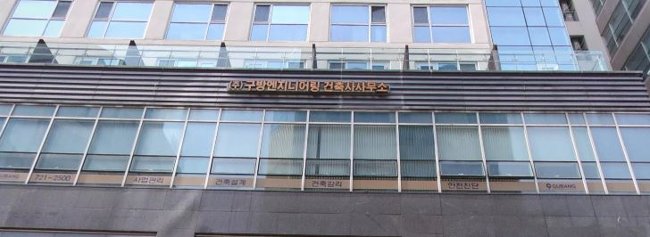 구방엔지니어링건축사사무소